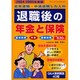 退職後の年金と保険 2004-2005年度版－定年退職・中途退職した人の 雇用保険・年金・健康保険（ブティック・ムック No. 471） [ムックその他]