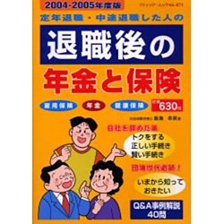 退職後の年金と保険 2004-2005年度版－定年退職・中途退職した人の 雇用保険・年金・健康保険（ブティック・ムック No. 471） [ムックその他]