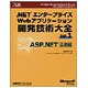 .NETエンタープライズWebアプリケーション開発技術大全〈Vol.3〉ASP.NET応用編(マイクロソフトコンサルティングサービステクニカルリファレンスシリーズ) [単行本]