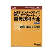 .NETエンタープライズWebアプリケーション開発技術大全〈Vol.3〉ASP.NET応用編(マイクロソフトコンサルティングサービステクニカルリファレンスシリーズ) [単行本]