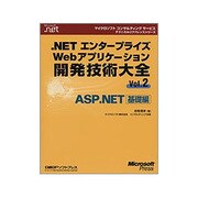 .NETエンタープライズWebアプリケーション開発技術大全〈Vol.2〉ASP.NET基礎編(マイクロソフトコンサルティングサービステクニカルリファレンスシリーズ) [単行本]