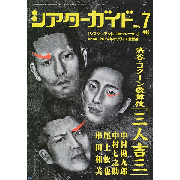 シアターガイド 2014年 07月号 [雑誌]