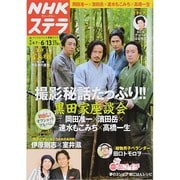 NHKウィークリー・ステラ 関西版 2014年 6/13号 [雑誌]