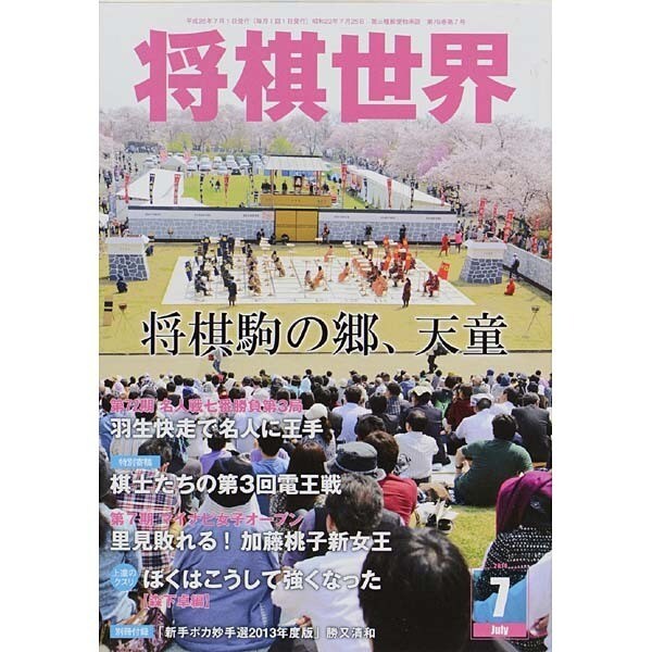 将棋世界 2014年 07月号 [雑誌]
