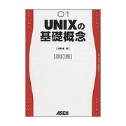 UNIXの基礎概念 改訂版 [単行本]