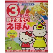 サンリオ年齢別えほん ハローキティ3さいの親子あそびえほん [絵本]