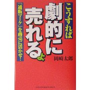 こうすれば劇的に売れるょ―「通販マーケ」を商売に活かせ! [単行本]