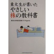東大生が書いたやさしい株の教科書 [単行本]