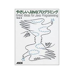 やさしいJavaプログラミング―Great Ideas for Java Programming [単行本]