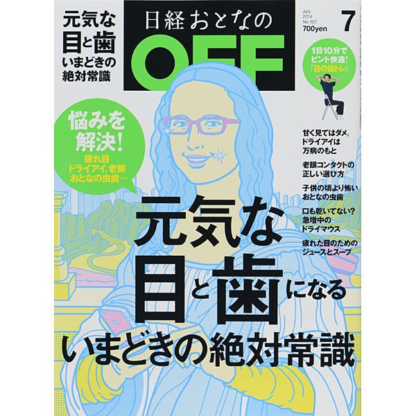 日経おとなの OFF (オフ) 2014年 07月号 [雑誌]