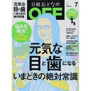日経おとなの OFF (オフ) 2014年 07月号 [雑誌]