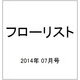 フローリスト 2014年 07月号 [雑誌]