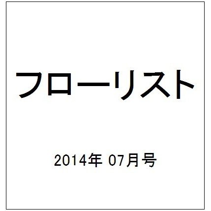 フローリスト 2014年 07月号 [雑誌]