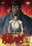 陸奥圓明流外伝 修羅の刻 -壱-