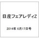 日産フェアレディZ 2014年 6/17号 [雑誌]