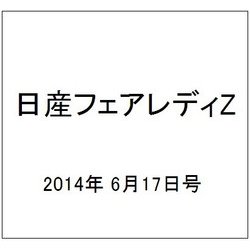 日産フェアレディZ 2014年 6/17号 [雑誌]