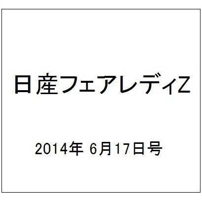 日産フェアレディZ 2014年 6/17号 [雑誌]
