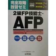 完全攻略独習ゼミ 2級FP技能士・AFP ライフプランニング・リタイアメントプランニング/金融資産運用設計編 [単行本]