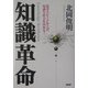 知識革命―思考スピードを上げ、知識生産力を高める! [単行本]