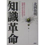 知識革命―思考スピードを上げ、知識生産力を高める! [単行本]