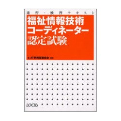 福祉情報技術コーディネーター認定試験―速習・独習テキスト [単行本]