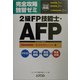 完全攻略独習ゼミ 2級FP技能士・AFP 不動産運用設計/タックスプランニング編 [単行本]