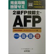 完全攻略独習ゼミ 2級FP技能士・AFP 不動産運用設計/タックスプランニング編 [単行本]