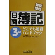 日商簿記3級どこでも速習ハンドブック―暗記即効 [単行本]