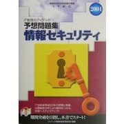 情報セキュリティ予想問題集〈2004〉 [単行本]