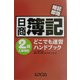 日商簿記2級工業簿記どこでも速習ハンドブック―暗記即効 [単行本]