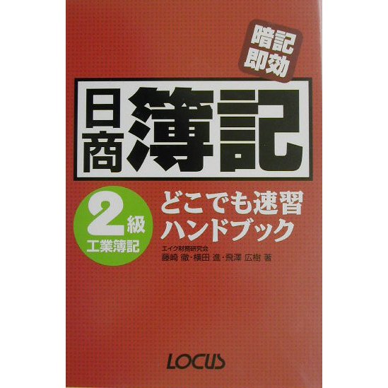 日商簿記2級工業簿記どこでも速習ハンドブック―暗記即効 [単行本]