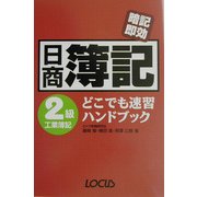 日商簿記2級工業簿記どこでも速習ハンドブック―暗記即効 [単行本]