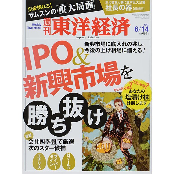 週刊 東洋経済 2014年 6/14号 [雑誌]