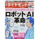 週刊 ダイヤモンド 2014年 6/14号 [雑誌]