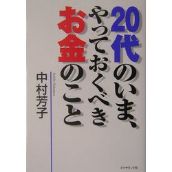 ヨドバシ Com 20代のいま やっておくべきお金のこと 単行本 通販 全品無料配達
