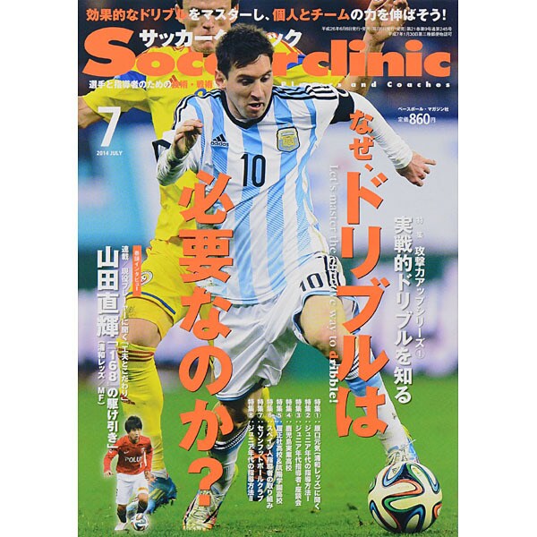Soccer clinic (サッカークリニック) 2014年 07月号 [雑誌]