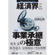経済界 2014年 6/24号 [雑誌]