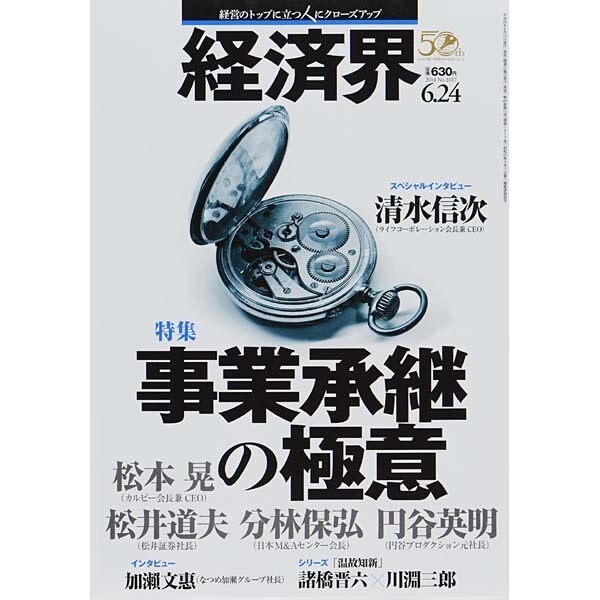 経済界 2014年 6/24号 [雑誌]