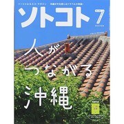SOTOKOTO (ソトコト) 2014年 07月号 [雑誌]