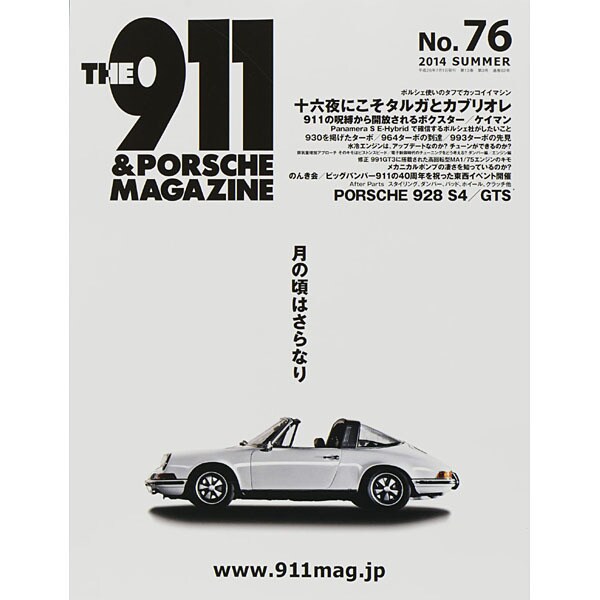 THE 911 & PORSCHE MAGAZINE (ザ 911 ポルシェ マガジン) 2014年 07月号 [雑誌]