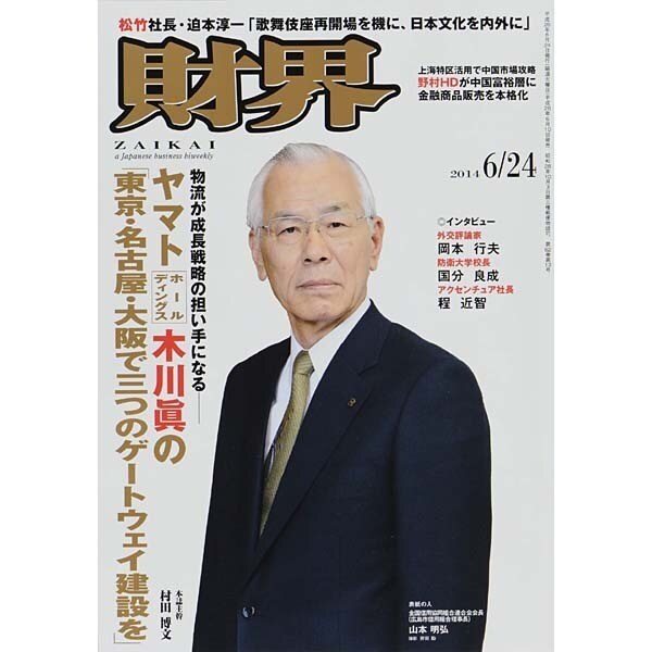 財界 2014年 6/24号 [雑誌]