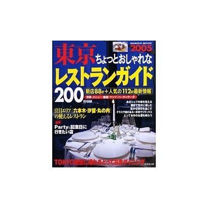 東京ちょっとおしゃれなレストランガイド 2005年版－新店88軒+人気の112軒最新情報（SEIBIDO MOOK） [ムックその他]
