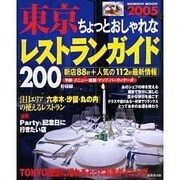 東京ちょっとおしゃれなレストランガイド 2005年版－新店88軒+人気の112軒最新情報（SEIBIDO MOOK） [ムックその他]