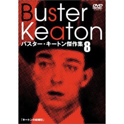 ヨドバシ.com - バスター・キートン傑作集 8 [DVD] 通販【全品