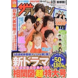 週刊 ザ・テレビジョン 関東版 2014年 6/20号 [雑誌]