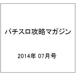 パチスロ攻略マガジン 2014年 07月号 [雑誌]
