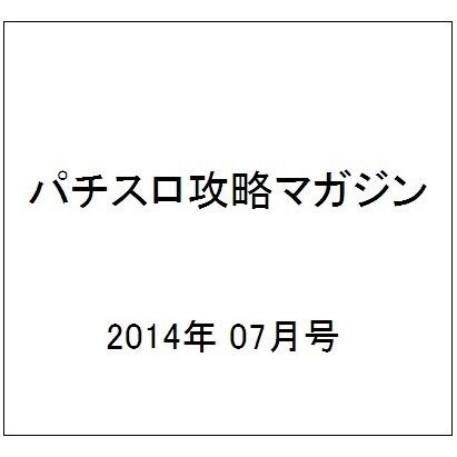パチスロ攻略マガジン 2014年 07月号 [雑誌]