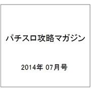 パチスロ攻略マガジン 2014年 07月号 [雑誌]