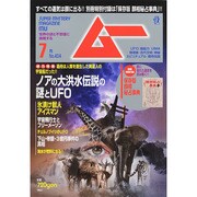 ムー 2014年 07月号 [雑誌]