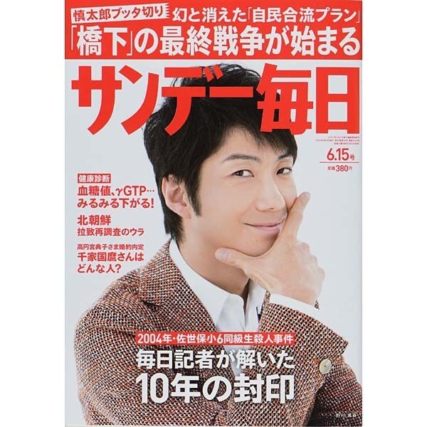 サンデー毎日 2014年 6/15号 [雑誌]